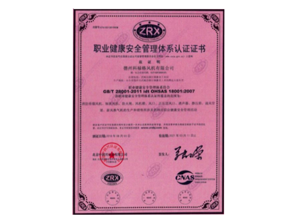 職業健康安全管理體系認證證書