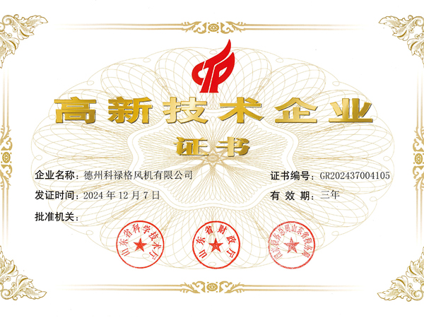高新技術(shù)企業(yè)證書